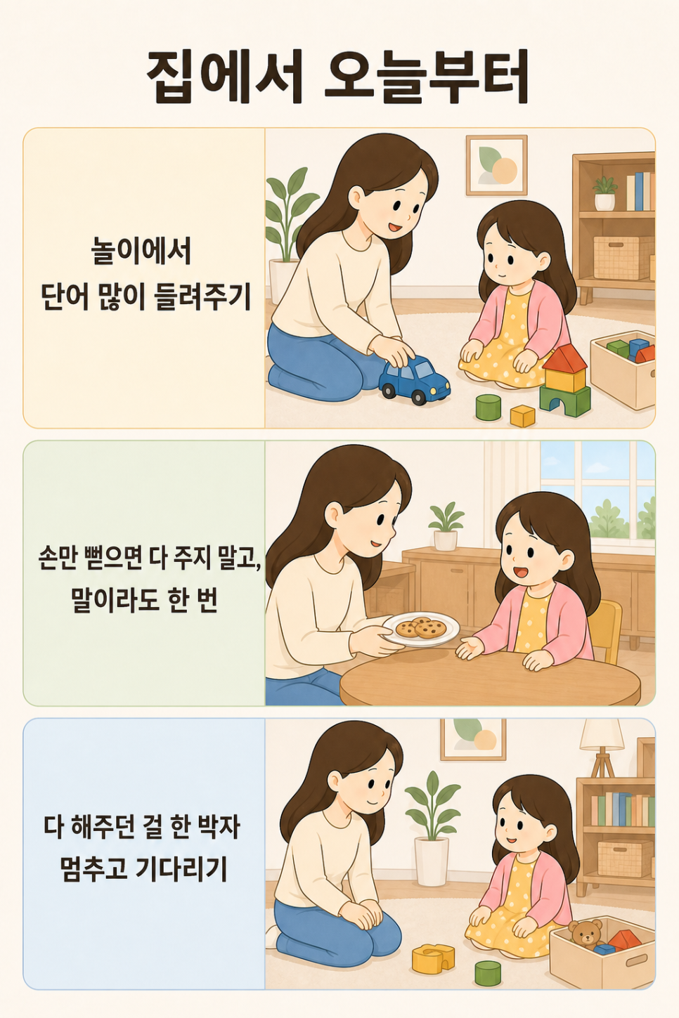 몸짓을 받아주고 짧은 말을 덧붙이는 가정 언어 지원 방법 안내