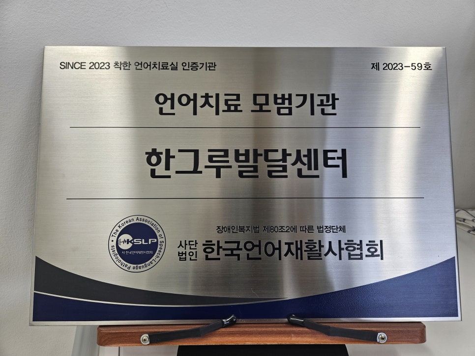한국언어재활사협회 언어치료 모범기관 명패