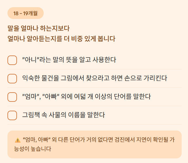 18–19개월 언어 이해와 표현 관찰 항목을 정리한 정보 카드