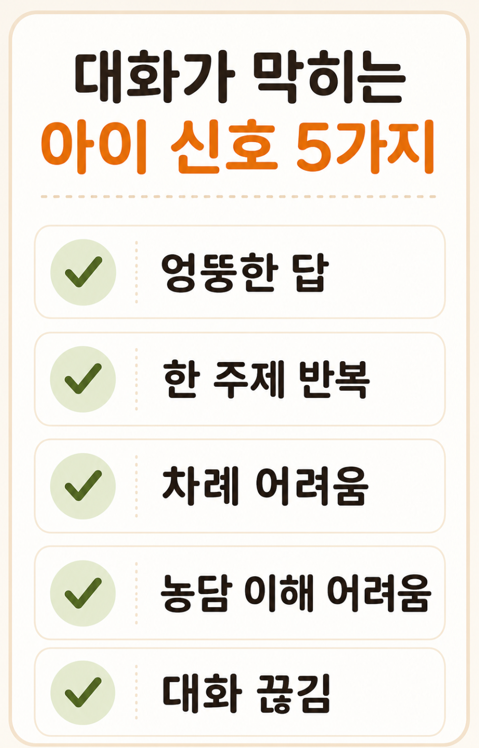 대화가 막히는 아이에게 보일 수 있는 다섯 가지 모습을 정리한 카드