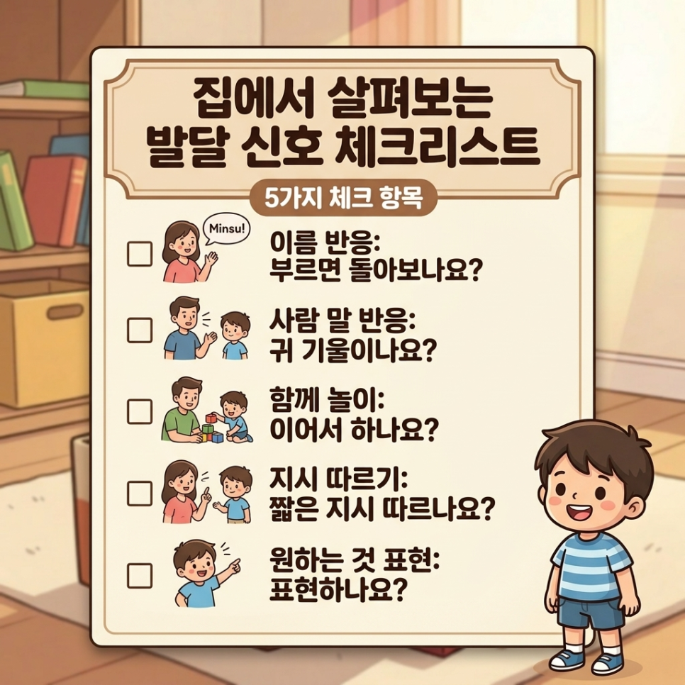 이름 반응과 함께 놀이, 지시 이해, 요구 표현을 함께 살펴보는 발달 관찰 카드