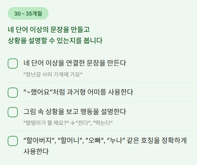 30–35개월 문장 구성과 상황 설명 관찰 항목을 정리한 정보 카드