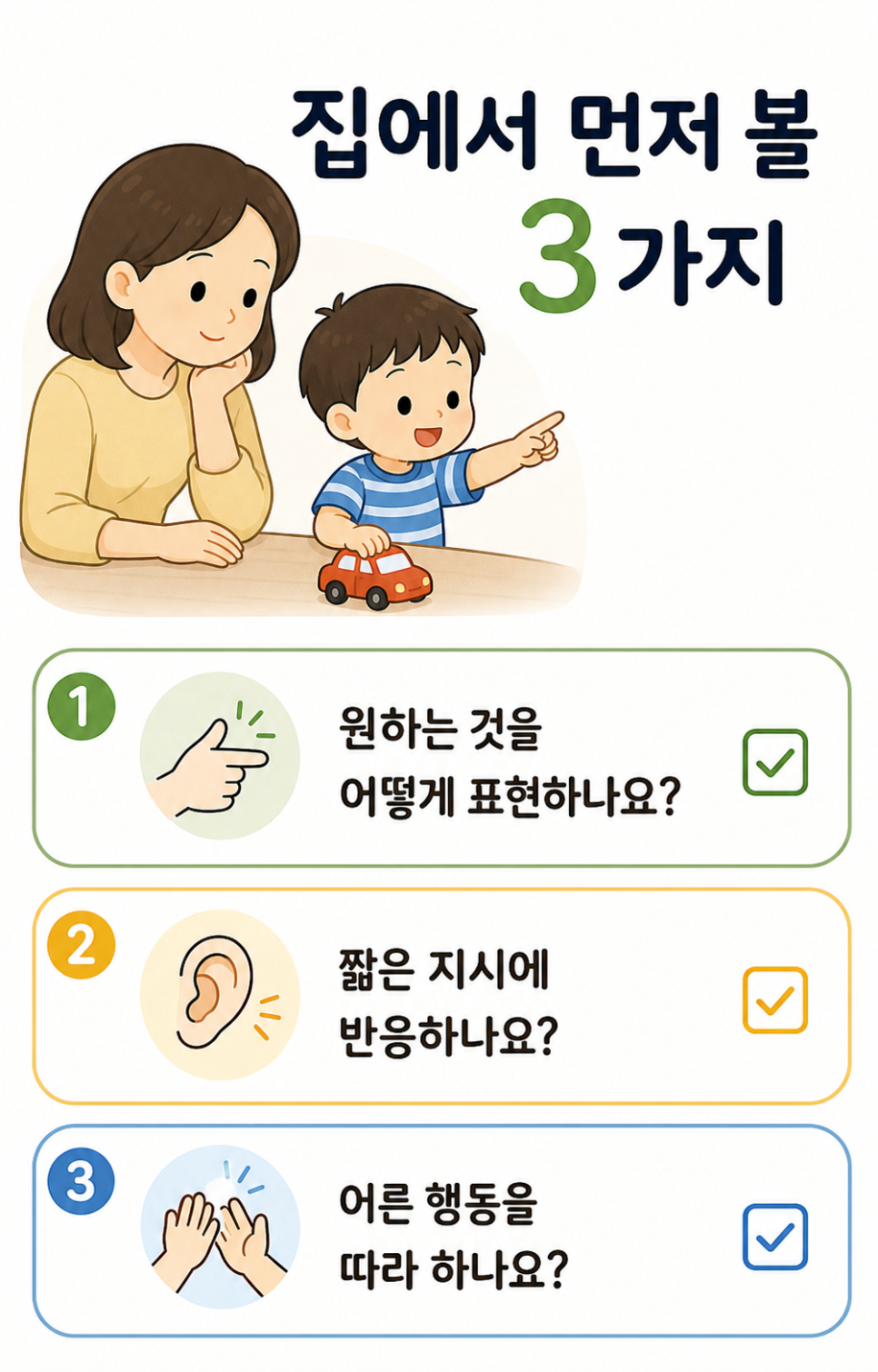 아이의 요구 표현, 짧은 말 이해, 동작 모방을 집에서 관찰하는 세 가지 항목