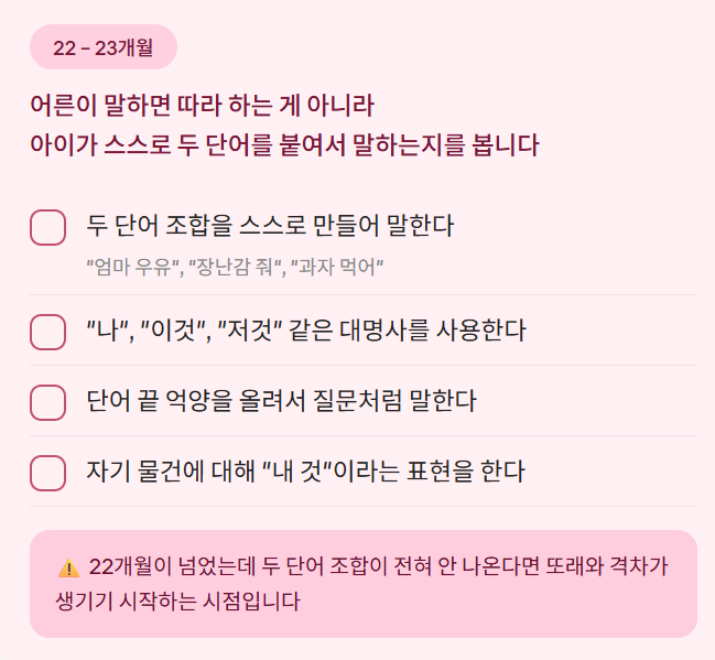 22–23개월 두 단어 조합과 대명사 사용 관찰 항목을 정리한 정보 카드