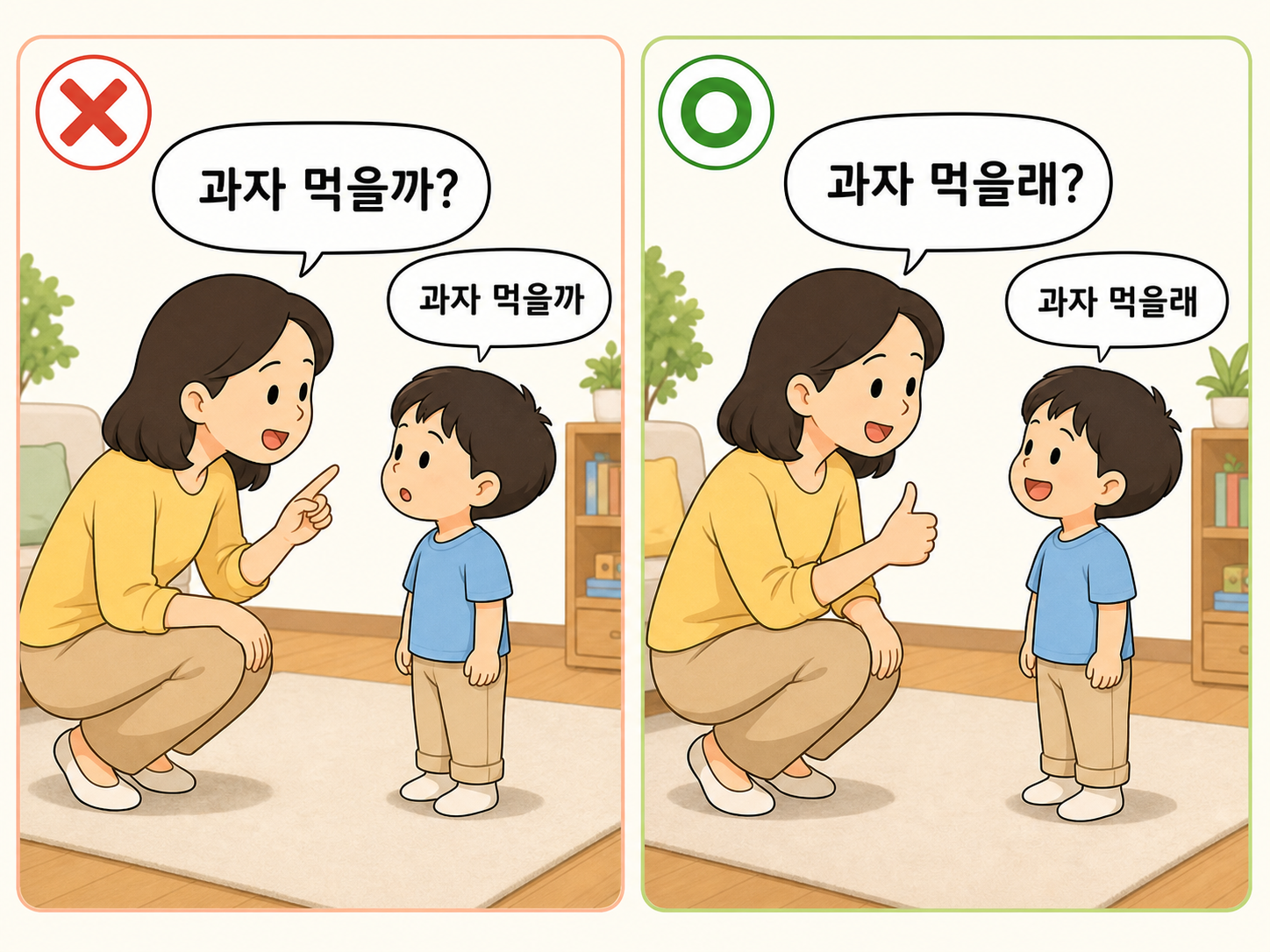 과자 먹을까를 과자 먹을래로 바꿔 들려주는 비교 카드
