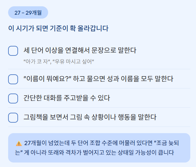 27–29개월 문장 연결과 간단한 대화 관찰 항목을 정리한 정보 카드