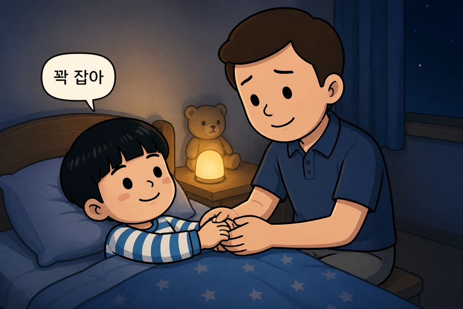 잠자리에서 아빠 손을 잡으며 꽉 잡아라고 말하는 아이