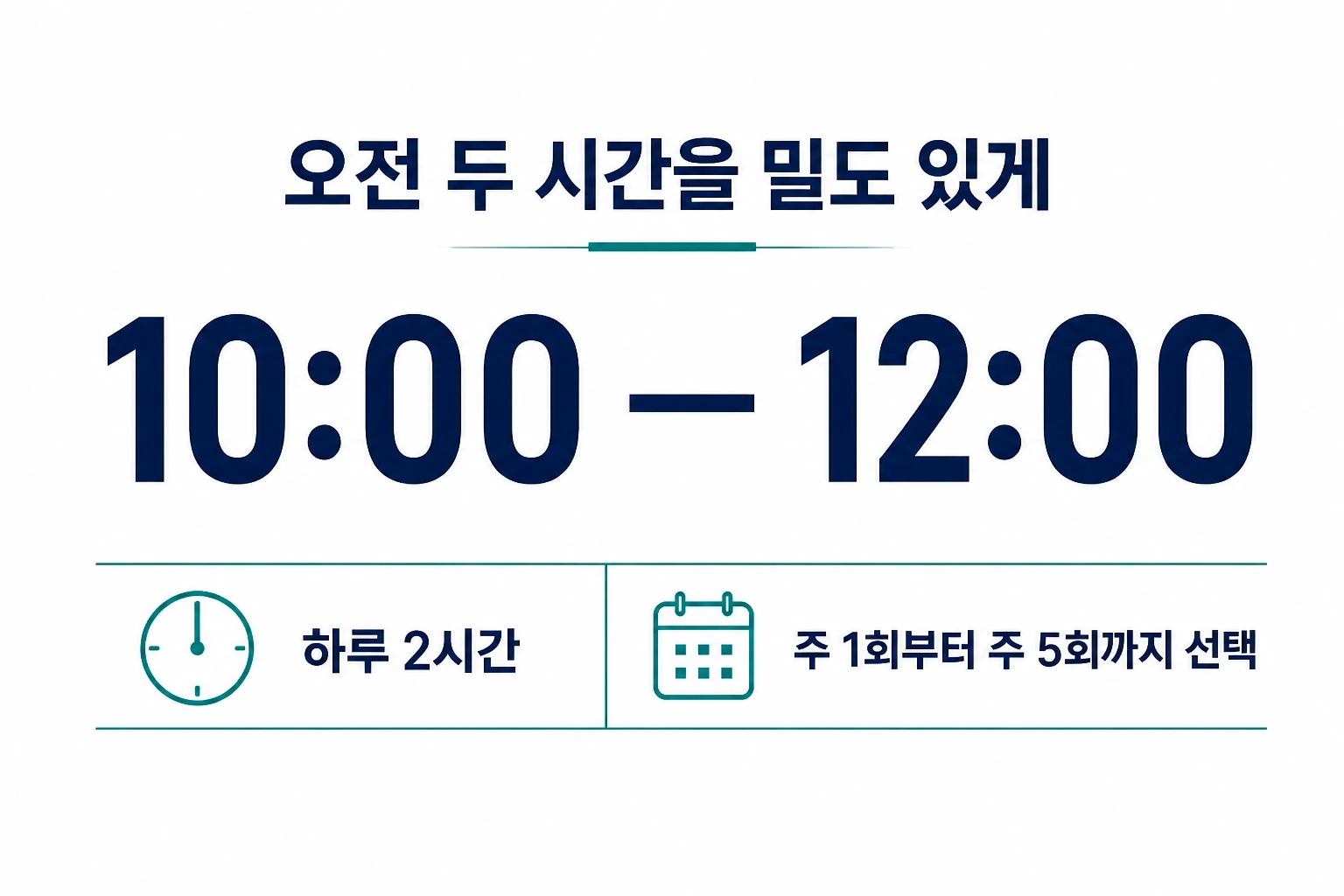 한그루 ABA 집중교실 운영 시간 오전 10시부터 12시, 하루 2시간, 주 1회부터 주 5회 선택 안내